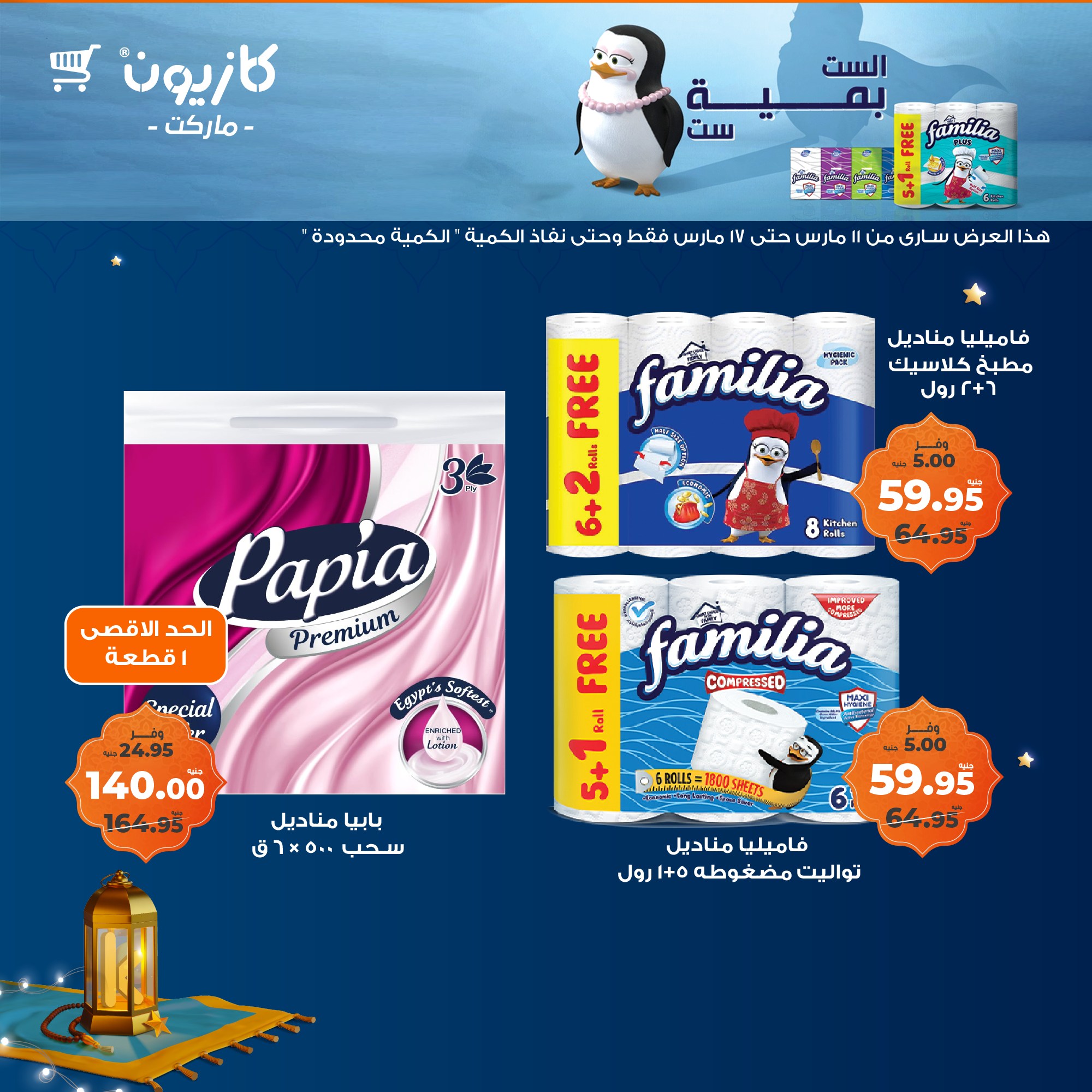 kazyon offers from 11mar to 18mar 2025 عروض كازيون من 11 مارس حتى 18 مارس 2025 صفحة رقم 22